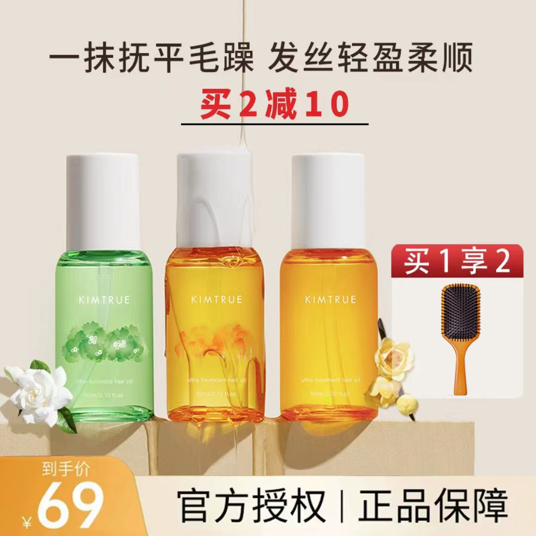 kimtrue护发精油防毛躁烫染修且初护发油桂花味栀子花味卷发kt