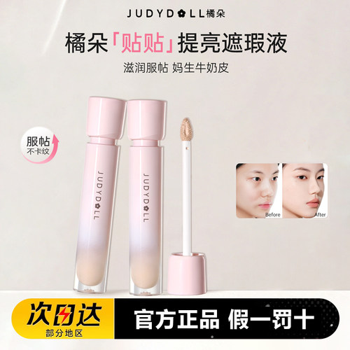 Judydoll橘朵高光提亮遮瑕液膏
