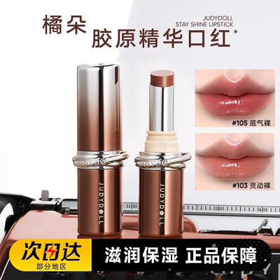 Judydoll橘朵精华口红唇膏