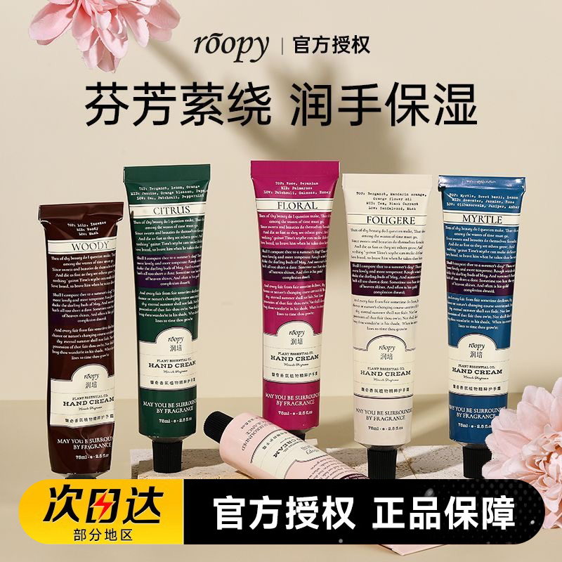 ROOPY润培馥奇香氛植萃护手霜