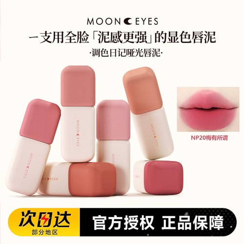 Mooneyes调色日记唇泥