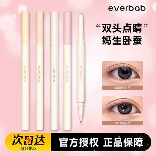 everbab卧蚕笔双头眼线笔胶笔