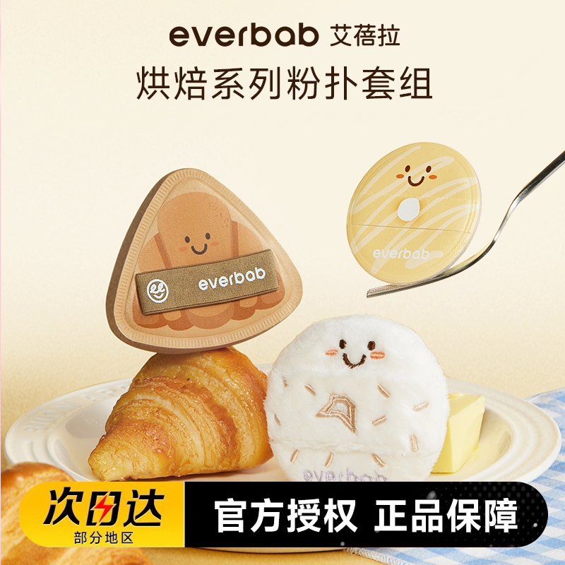 everbab气垫粉扑棉花糖不吃粉底液专用散粉定妆长绒短绒烘焙系列