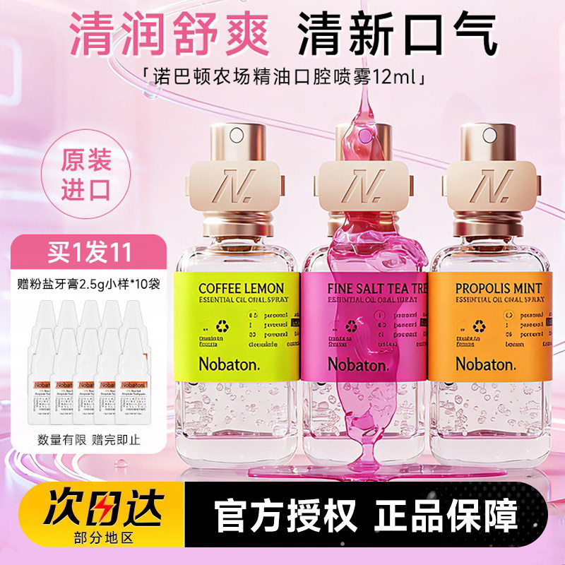 Nobaton诺巴顿进口植物精油祛口臭口气清新剂持久型男女生喷雾