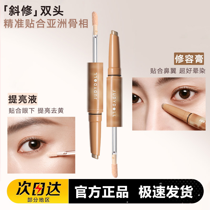 Judydoll橘朵斜修双头修容笔