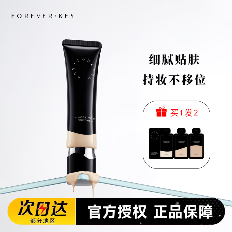 foreverkey纹丝不动粉底液遮瑕持久不脱妆水润干皮fk粉底液