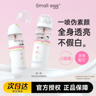 Small egg蛋蛋喷牛奶肌润白双萃素颜霜喷雾全身自然亮肤秋冬滋润