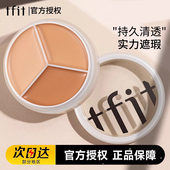 韩国tfit三色遮瑕膏遮暇盘遮盖脸部斑点痘印痘痘肌黑眼圈隐形毛孔