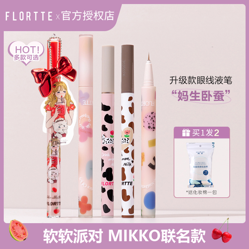 FLORTTE花洛莉亚眼线液笔极细刀锋软软派对防水卧蚕胶笔大漂亮