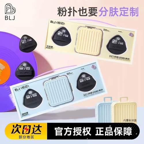 blj标记合拍粉底液气垫粉扑服帖