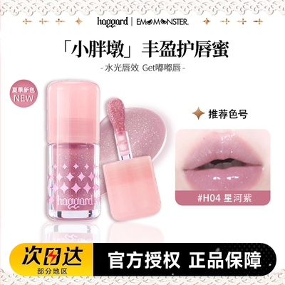 haggard黑烬伊莫怪兽胖墩护唇蜜嘟嘟玻璃镜面滋润口红水光