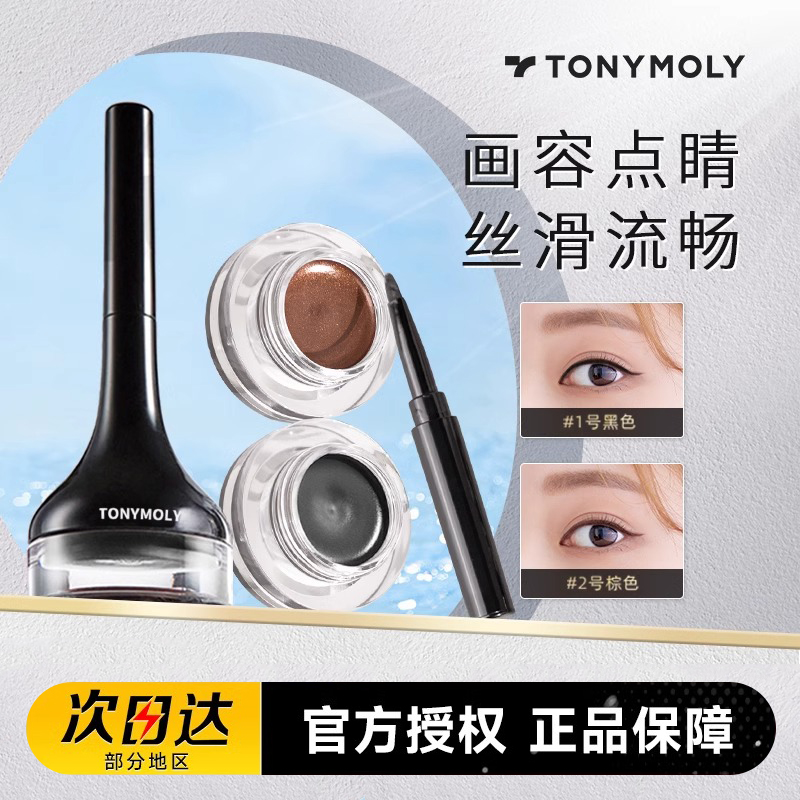 tonymoly托尼魅力明眸眼线膏