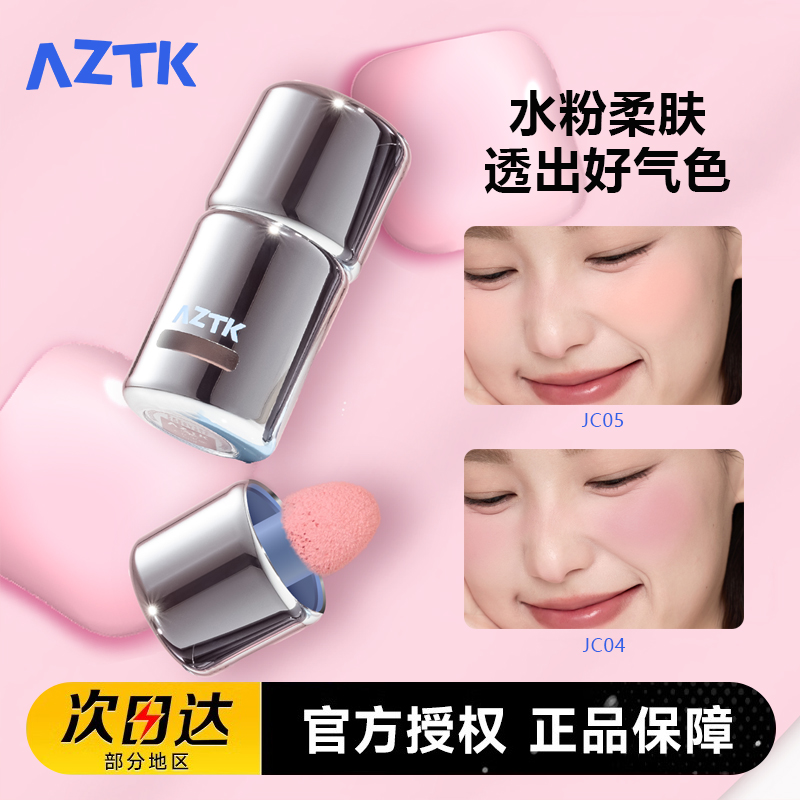 AZTK/菁之冻色腮红液水系