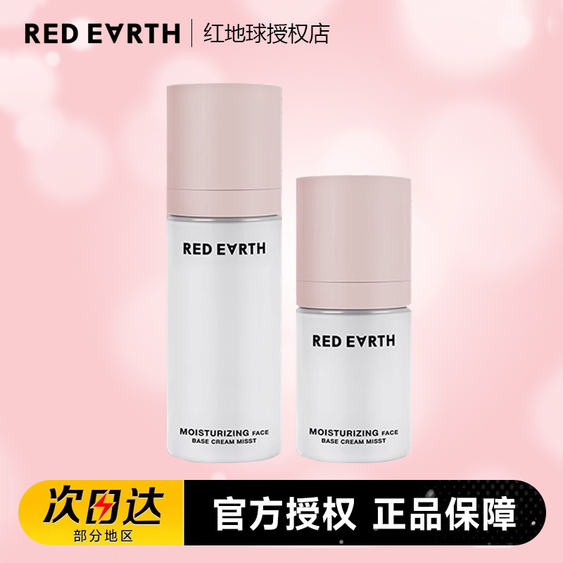 redearth红地球贴贴面霜喷雾