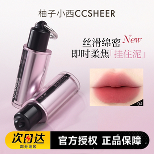 柚子小西CCSHEER粉雾茸茸挂件唇泥轻盈丝滑细腻哑光雾面唇釉口红