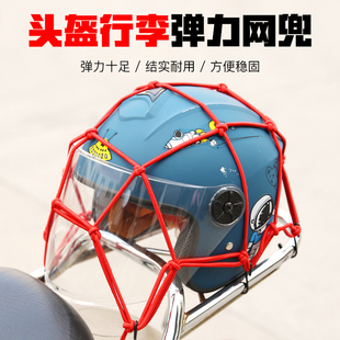 电动车网兜行李兜摩托车头盔网加粗行李网尾箱绳油箱网兜弹力绳