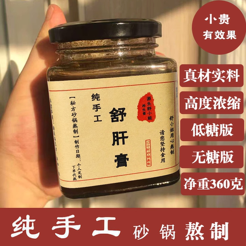 低糖高浓缩舒肝膏爱生气易怒郁闷疏甘睡不好解养郁护清逍遥玉颜净