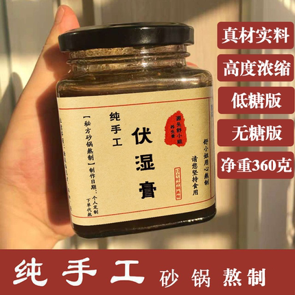 低糖无糖高浓缩祛伏湿膏脾胃小腹肚子舌苔白厚除湿气远离湿态寒湿
