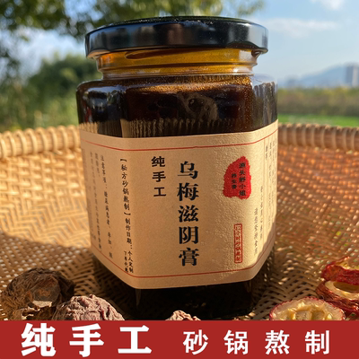 手工砂锅熬制乌梅滋阴膏 生津 收敛肺气  增加食欲 通便 脾胃