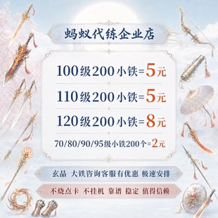 蚂蚁剑三剑网3无界代练玄晶大铁小铁橙武乐游币包出