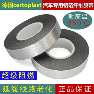 德国进口胶带发动机舱耐高温胶布阻燃防水铝箔胶带专用散热排气管