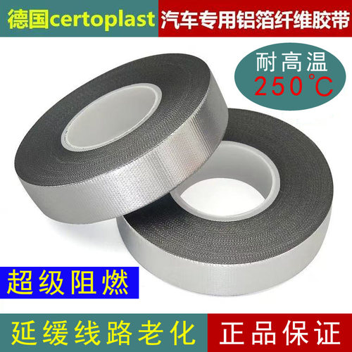 德国进口胶带发动机舱耐高温胶布阻燃防水铝箔胶带专用散热排气管