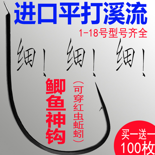 平打细条溪流鱼钩日本进口钓钩鲫鱼神钩泥鳅钓野钓飞钩散装锋利钩