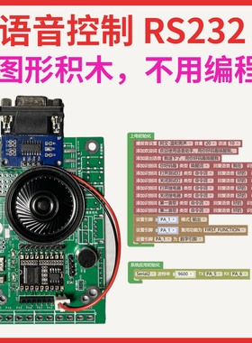 AI离线语音识别模块声控板 RS232 RS485 DB9 天问ASR串口图形编程