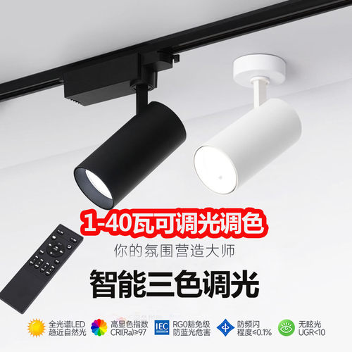 射灯led轨道灯可调光智能导轨式
