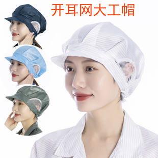 防静电开耳网大工帽食品厂工作帽透气车间帽子男女防尘帽洁净帽蓝