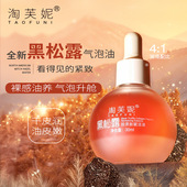 淘芙妮黑松露水光气泡精华油 二裂酵母双层抗皱面部精华 烟酰胺