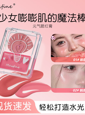 Maxfine水光腮红膏多用眼颊两用高光膨胀色自然清透腮红现货