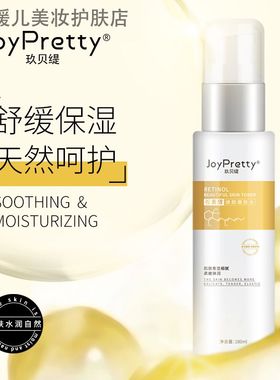 joyPretty视黄醇精华爽肤水 补水保湿滋润淡化细纹嫩肤化妆水