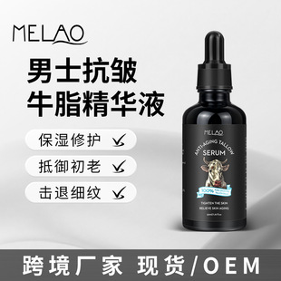 MELAO跨境男士牛脂原液紧致抗皱精华液 Anti-Aging Tallow Serum