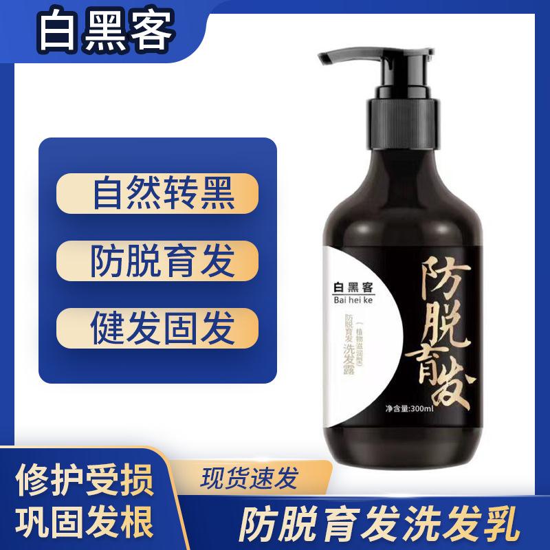 适用白黑客防脱育发洗发露何首乌生姜草本植物滋润洗发乳洗发水