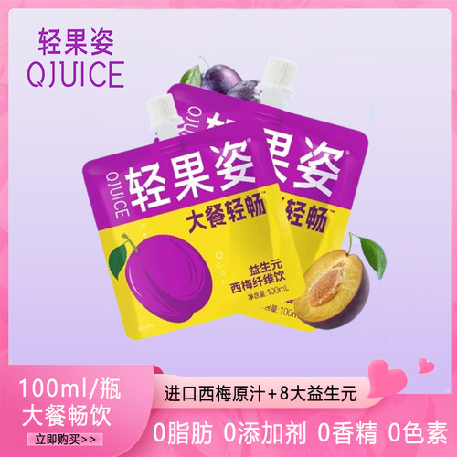 轻果姿西梅汁蓝莓汁100ml益生元浓缩原浆大餐救星饮料便携袋装
