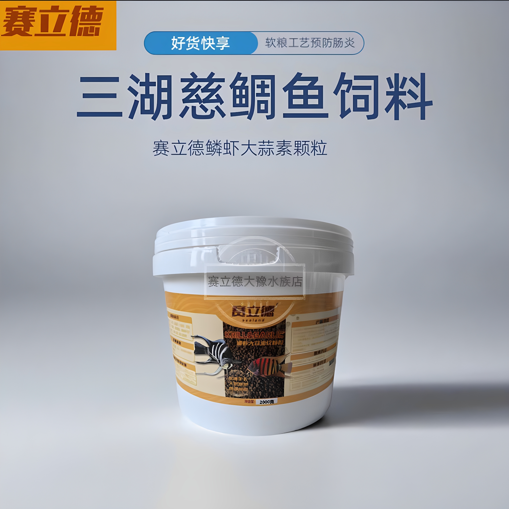 三湖慈鯛飼料賽立德磷蝦大蒜軟糧