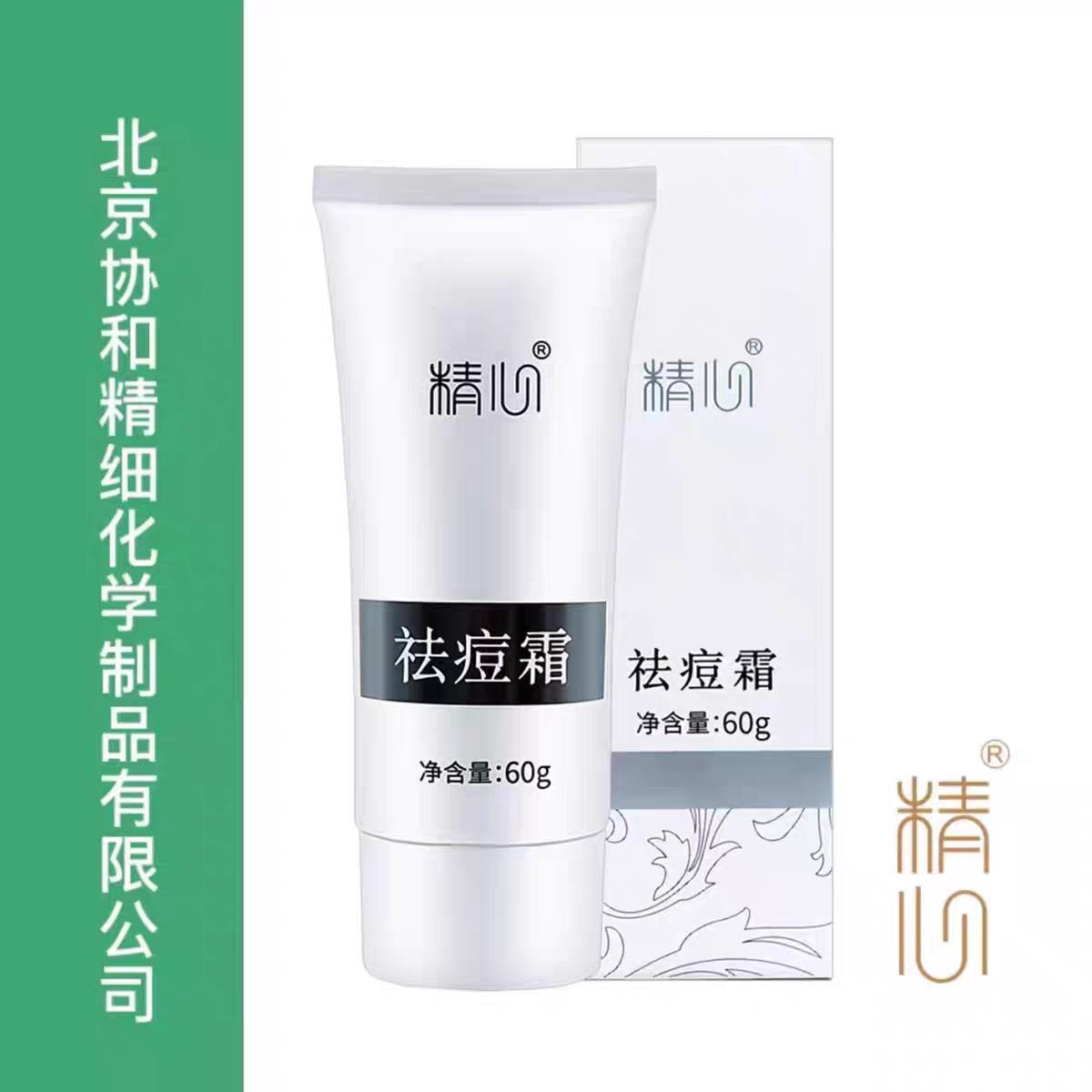 正品精心祛痘霜去痘 粉刺 痘印 闭口 控油 痘痘肌 男女通用