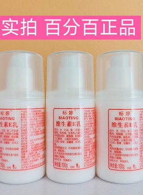 北京正品标婷维生素E乳 VE乳液 面霜 护手霜 补水保湿不油腻 泵头
