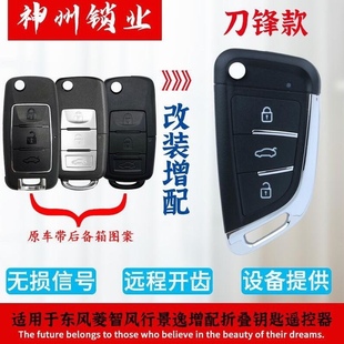配东风风行S50CM7F60T5景逸X3X5SX6菱智M5车遥控器车钥匙芯片改装