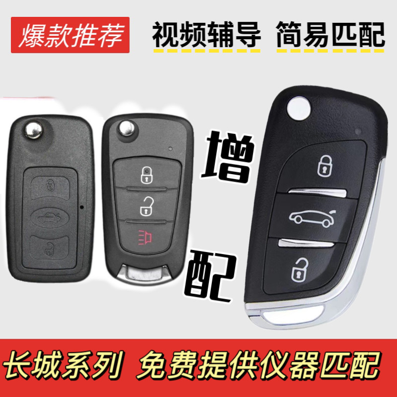 长城C30 C50 C20R M2M4哈弗H6风骏5折叠汽车钥匙遥控器配制带芯片