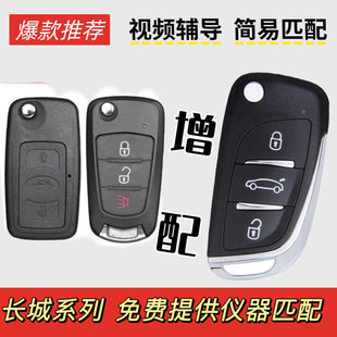 M2M4哈弗H6风骏5折叠汽车钥匙遥控器配制带芯片 C20R 长城C30 C50