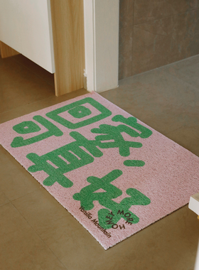 VM香草山 回家啦 原创设计入户丝圈地垫进门口客厅玄关地毯脚垫