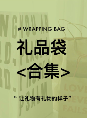 VM香草山 「让礼物成为礼物」 礼品袋包装收纳袋生日结婚伴手礼