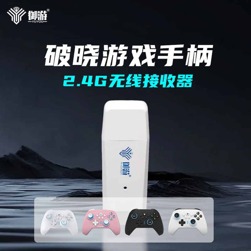 御游追风2手柄无线接收器PC电脑
