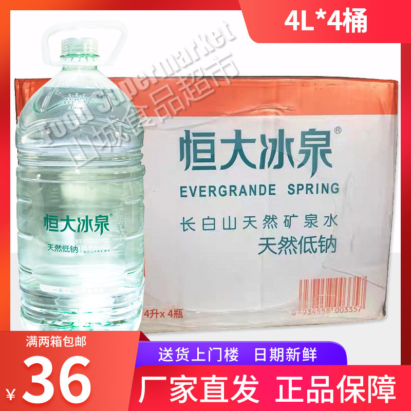 恒大冰泉低钠4l*4桶天然矿泉水婴儿水长白山弱碱性饮用水 桶装水