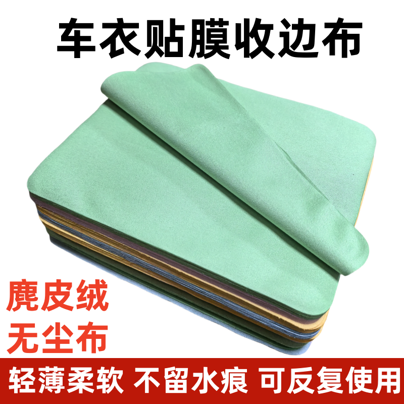 汽车专用贴膜布车衣收边吸水布