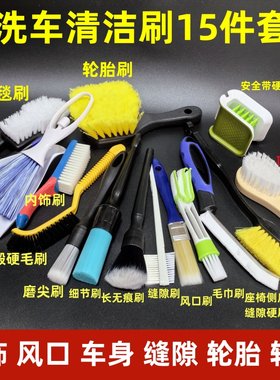 刷子洗车套装内饰缝隙细节清洗用