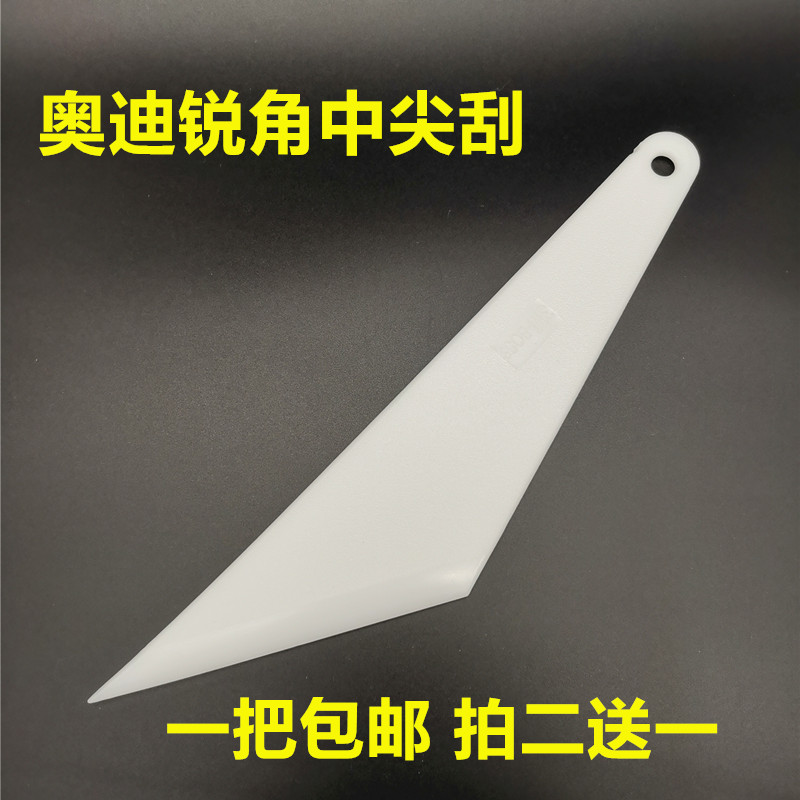 汽车贴膜刮板奥迪专用三角工具