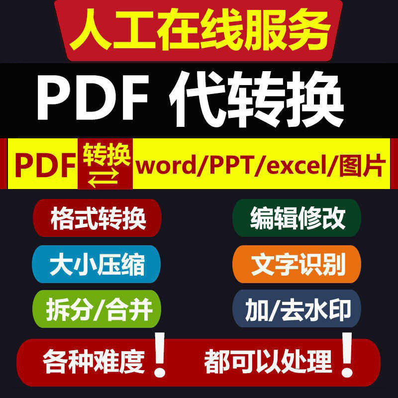 PDF转word/Excel/PPT/图片/表格扫描件格式可编辑文档人工服务